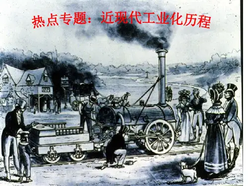 热点专题：近现代工业化历程