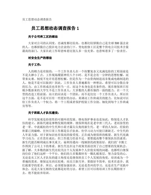 员工思想动态调查报告