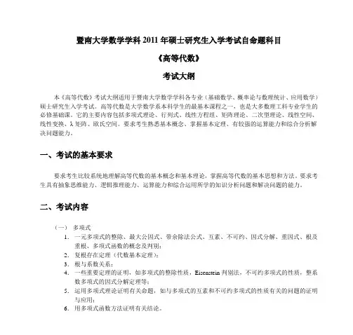 暨南大学数学学科2011年硕士研究生入学考试自命题科目 《高等代数》