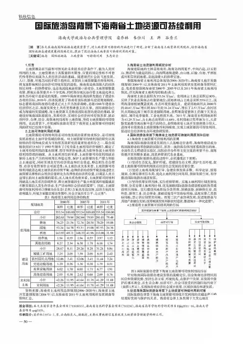 国际旅游岛背景下海南省土地资源可持续利用