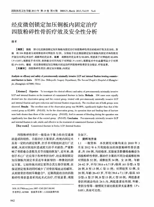 经皮微创锁定加压钢板内固定治疗四肢粉碎性骨折疗效及安全性分析