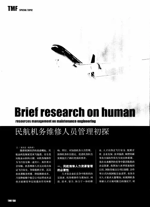 民航机务维修人员管理初探
