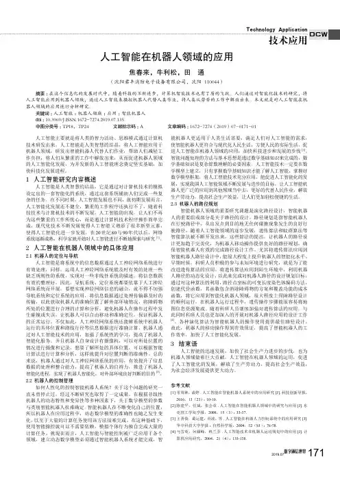 人工智能在机器人领域的应用