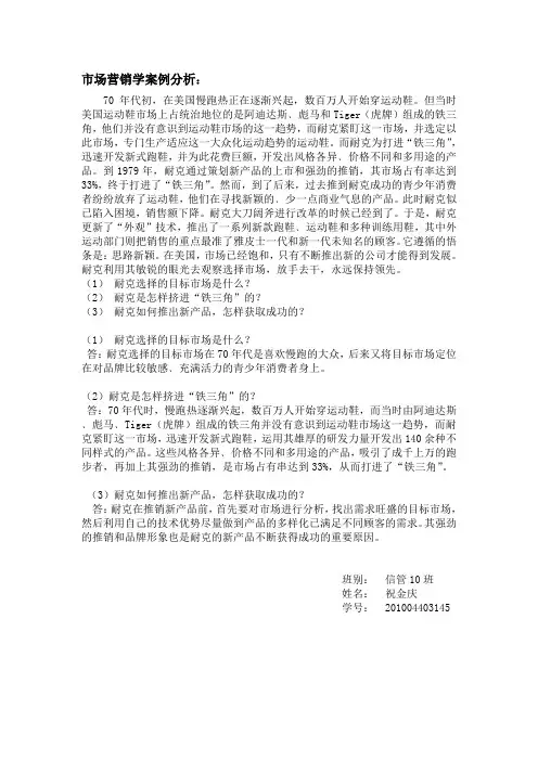 市场营销学案例分析(1)