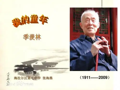 我的童年(季羡林)