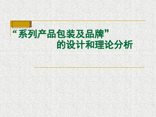 系列化包装设计案例和理论分析