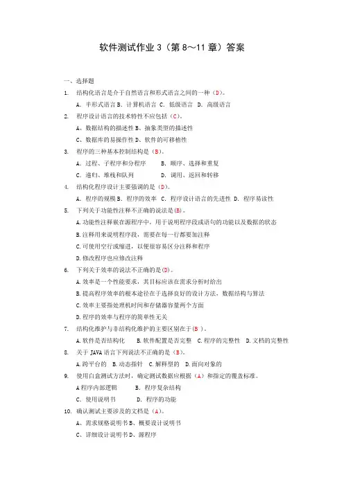 软件测试第3次作业答案(第8-11章)