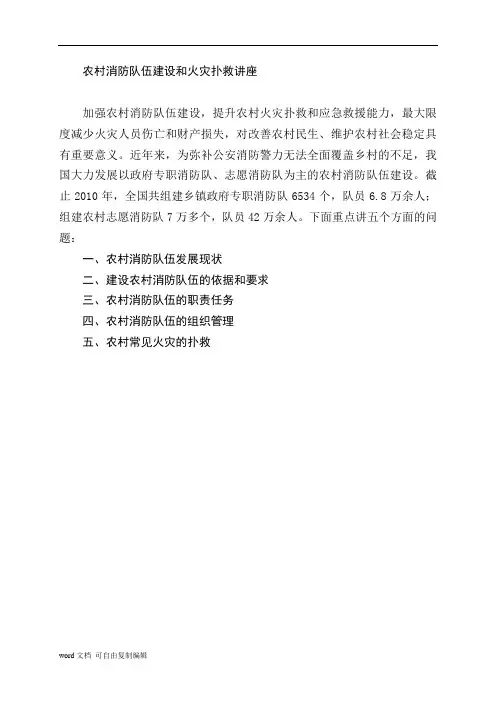 农村消防队伍建设讲稿
