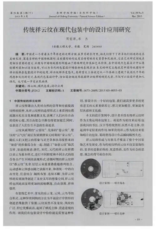 传统祥云纹在现代包装中的设计应用研究
