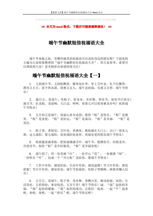 【最新文档】端午节幽默短信祝福语大全-word范文 (7页)