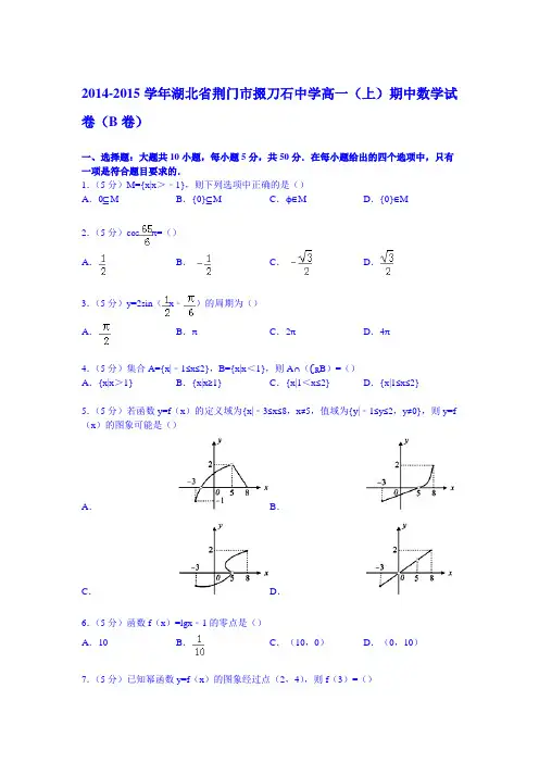 湖北省荆门市掇刀石中学2014-2015学年高一上学期期中数学试卷(b卷)