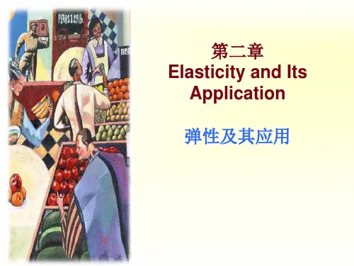 微观经济学 PPT 第3讲 弹性 西方经济学