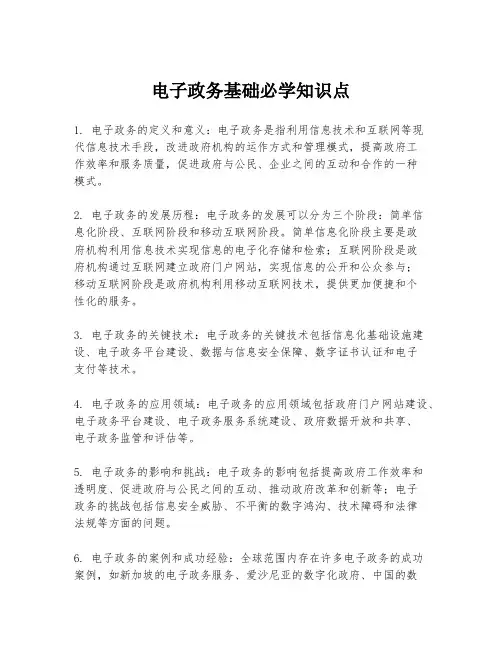 电子政务基础必学知识点
