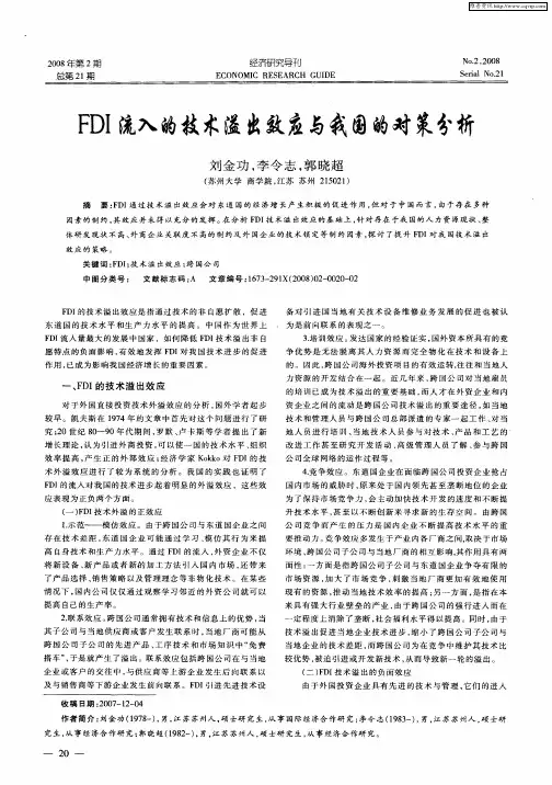 FDI流入的技术溢出效应与我国的对策分析