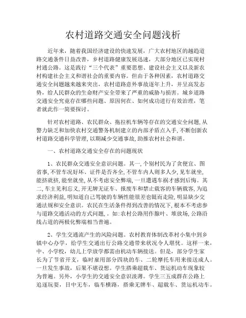 农村道路交通安全问题浅析