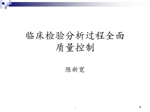 临床检验分析过程全面质量控制PPT课件
