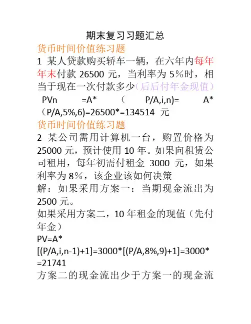 财务管理课后习题答案