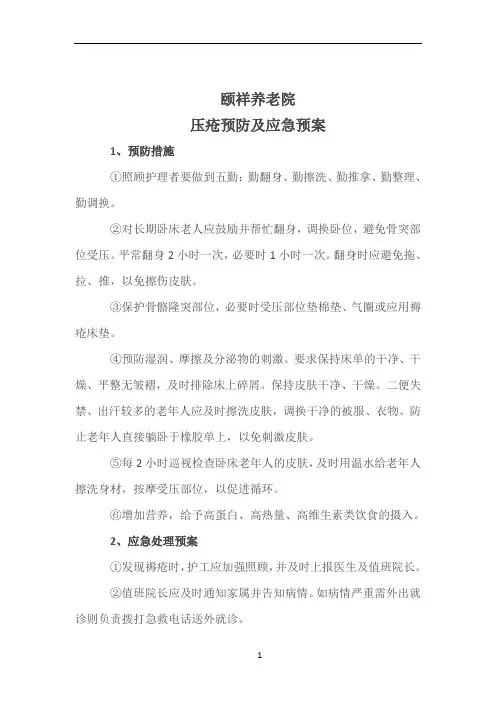 5、压疮预防及应急处理制度