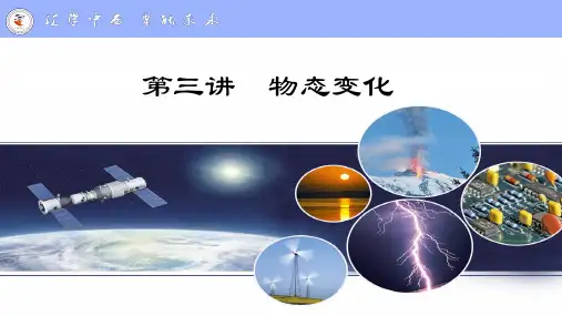 第三讲 物态变化