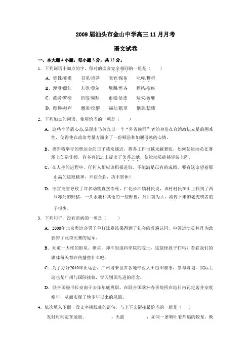2009届汕头金山中学高三11月月考