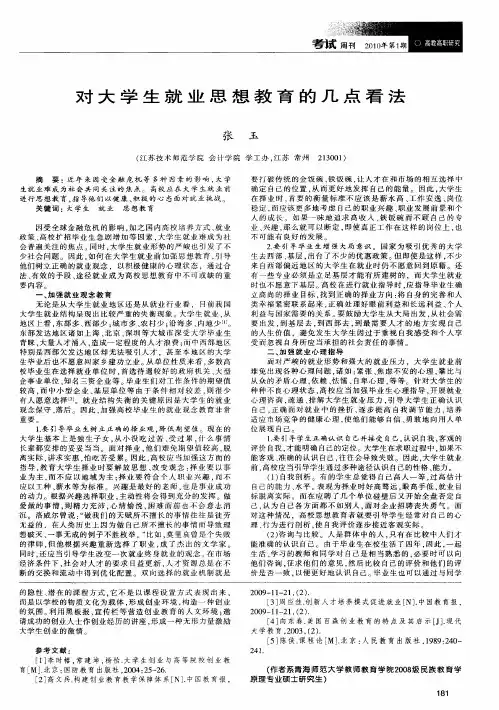 对大学生就业思想教育的几点看法