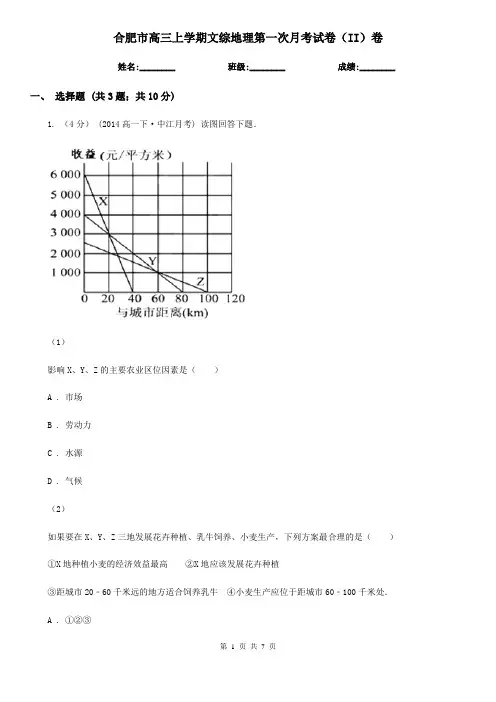 合肥市高三上学期文综地理第一次月考试卷(II)卷