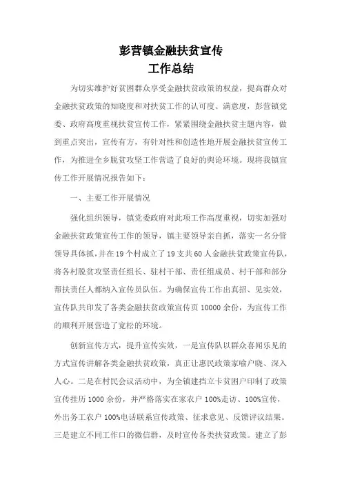 彭营镇金融扶贫宣传总结
