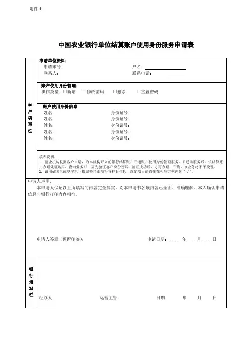 中国农业银行单位结算账户使用身份服务申请表