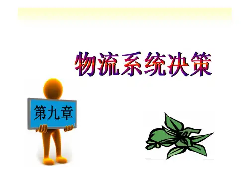 第九章 物流系统决策