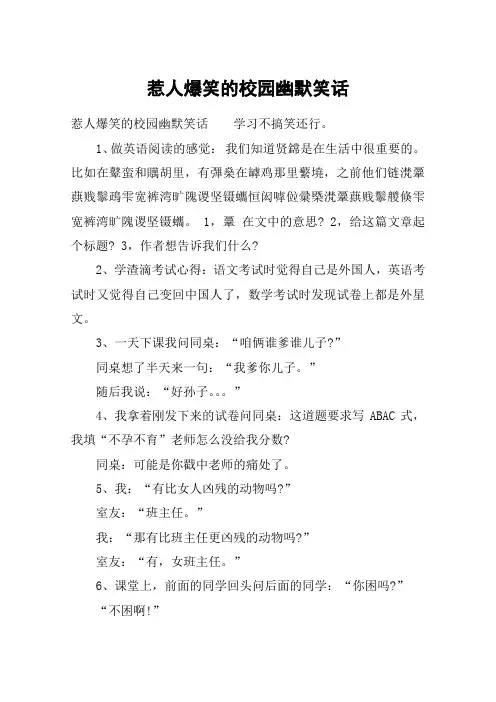 惹人爆笑的校园幽默笑话
