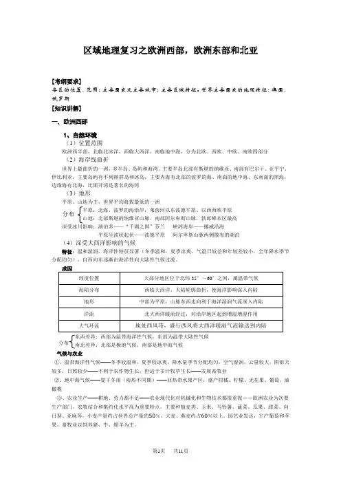 第39讲欧洲西部,欧洲东部和北亚
