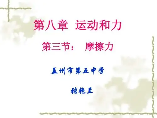 8.3摩擦力课件