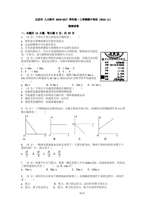 人大附中2016-2017学年高一物理上学期期中试卷及答案解析
