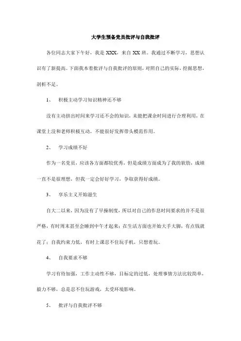 大学生预备党员批评与自我批评