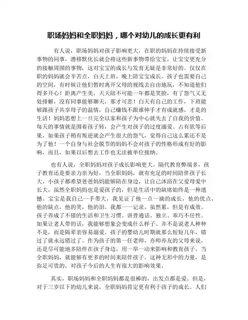 职场妈妈和全职妈妈,哪个对幼儿的成长更有利
