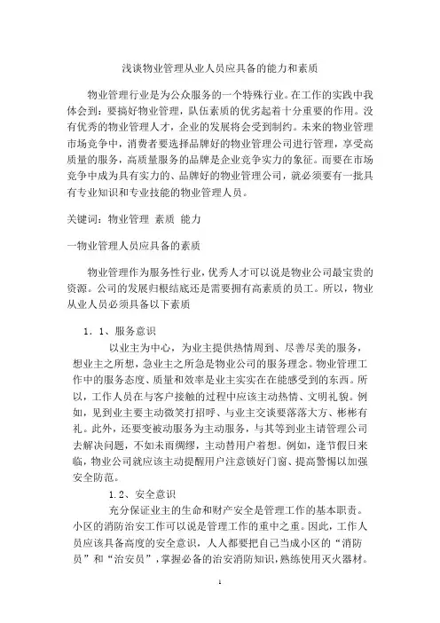 浅谈物业管理从业人员应具备的能力和素质