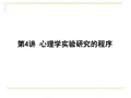 心理学实验研究的程序