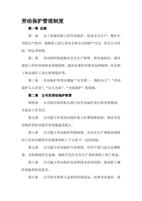 劳动保护管理制度-劳动