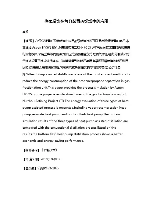热泵精馏在气分装置丙烯塔中的应用