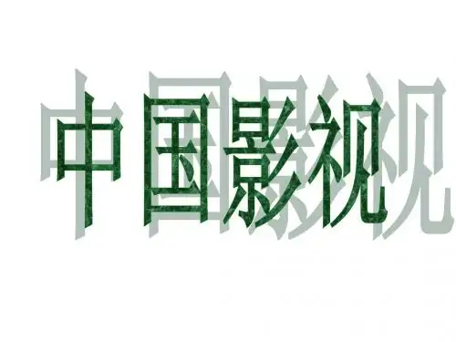 中国影视