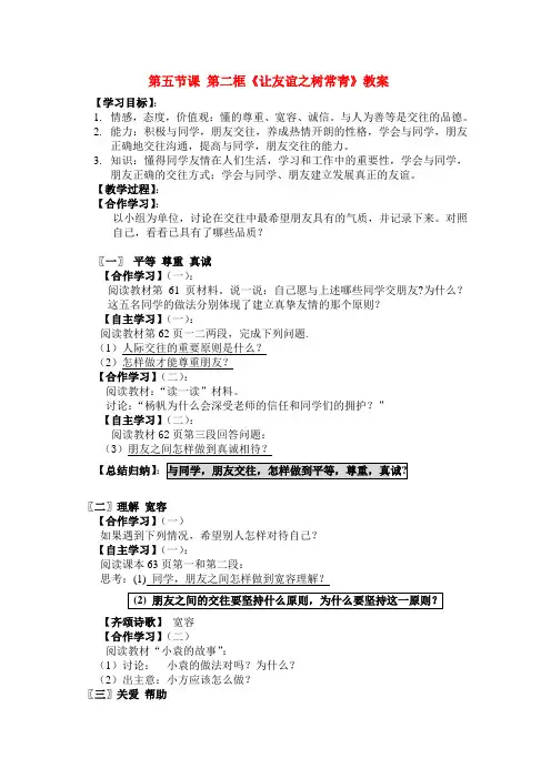 七年级政治上册让友谊之树长青教案鲁教版