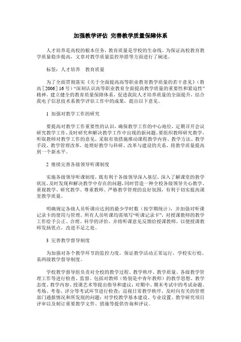 加强教学评估 完善教学质量保障体系