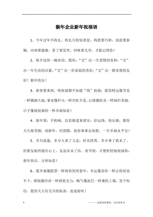 猴年企业新年祝福语