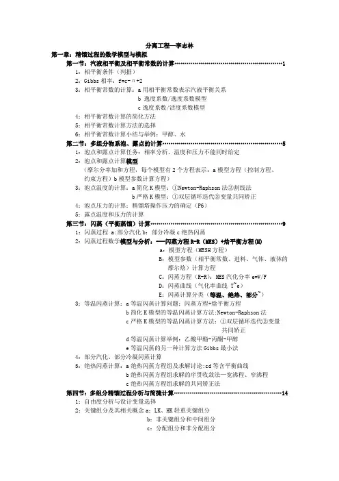 分离工程大纲