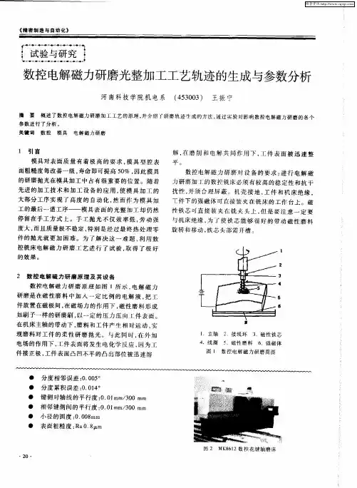 数控电解磁力研磨光整加工工艺轨迹的生成与参数分析