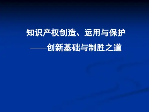 知识产权创造运用与保护讲稿