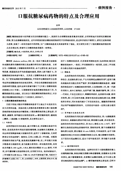 口服抗糖尿病药物的特点及合理应用