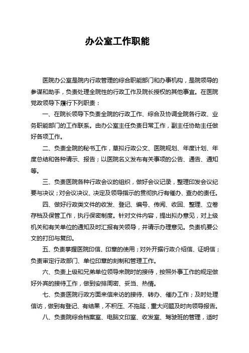 医院行政办公室工作职能