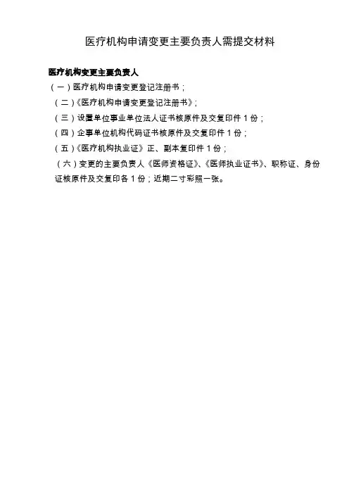 医疗机构申变更主要负责人需提交材料
