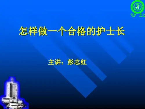 怎样做一个合格的护士长(精)